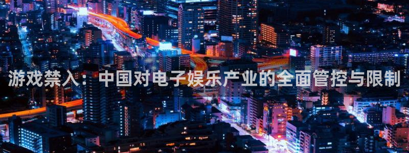 bbin视讯电子科技股票：游戏禁入：中国对电子娱乐产业的全面管控与限制