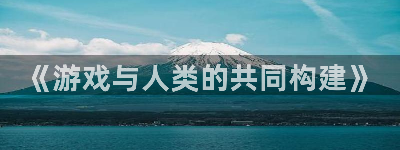 重庆bbin视讯子文化传播有限公司：《游戏与人类的共同构建》