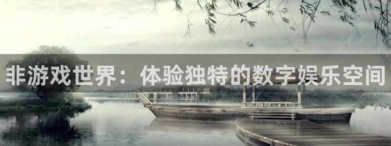 bbin视讯官网客服服务电话：非游戏世界：体验独特的数字娱乐空间