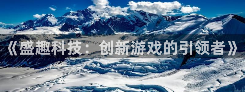 广州bbin视讯足球俱乐部：《盛趣科技：创新游戏的引领者》