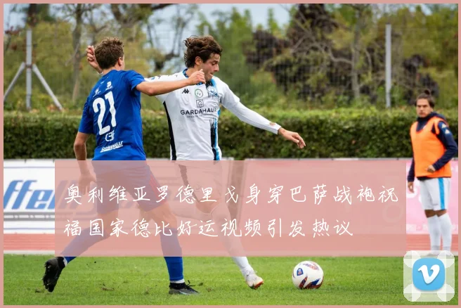 奥利维亚罗德里戈身穿巴萨战袍祝福国家德比好运视频引发热议